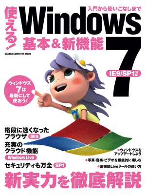 cover image of 使える!Windows7 基本＆新機能